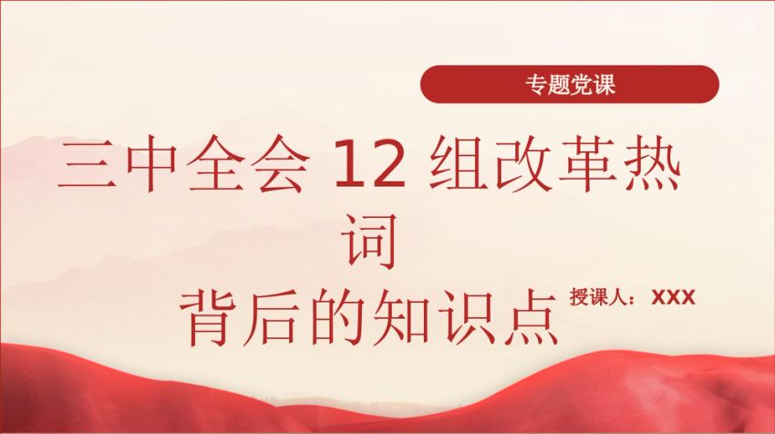 三中全会12组改革热词背后的知识点学习党课PPT