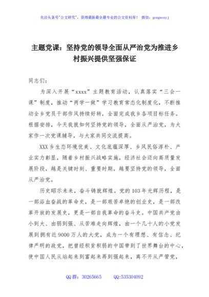 主题党课：坚持党的领导全面从严治党为推进乡村振兴提供坚强保证