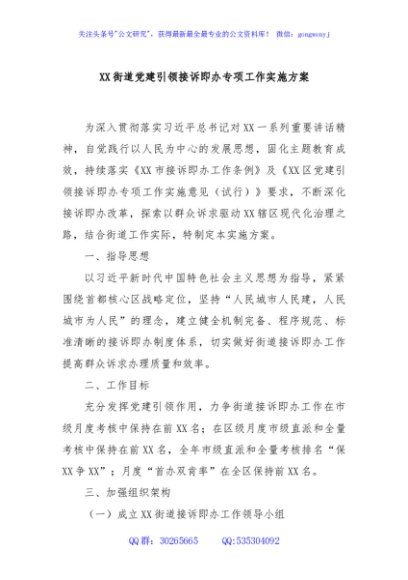 XX街道党建引领接诉即办专项工作实施方案