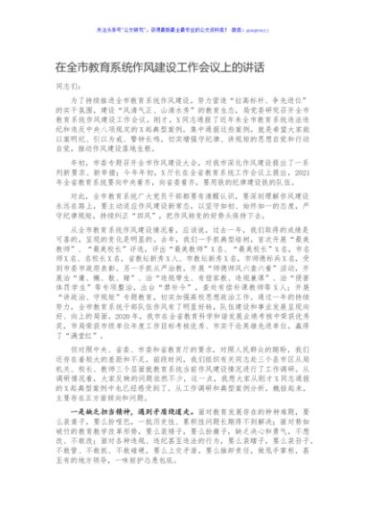 在全市教育系统作风建设工作会议上的讲话