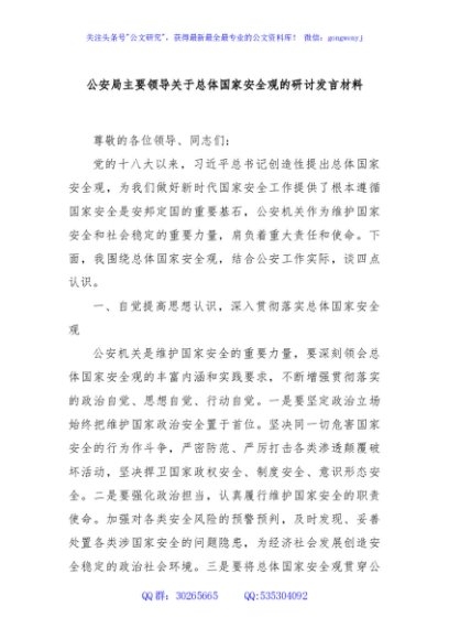 公安局主要领导关于总体国家安全观的研讨发言材料