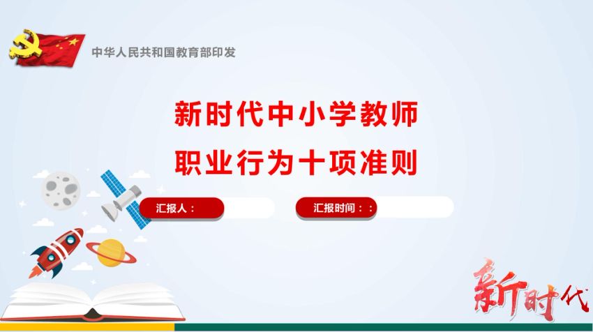 《新时代中小学教师职业行为十项准则》学习宣讲PPT