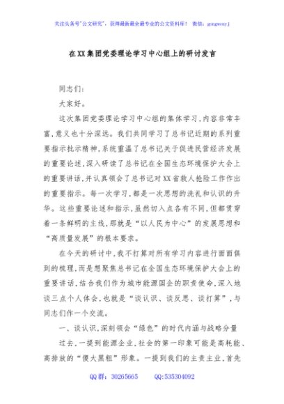 在XX集团党委理论学习中心组上的研讨发言