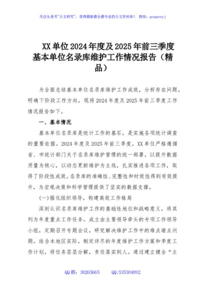 XX单位2024年度及2025年前三季度基本单位名录库维护工作情况报告（精品）