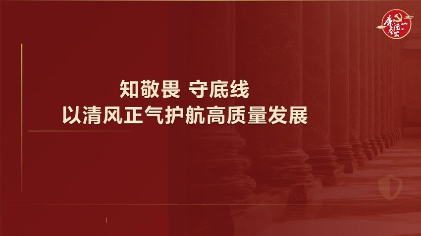 PPT：明形势 知敬畏守底线  以清风正气护航高质量发展