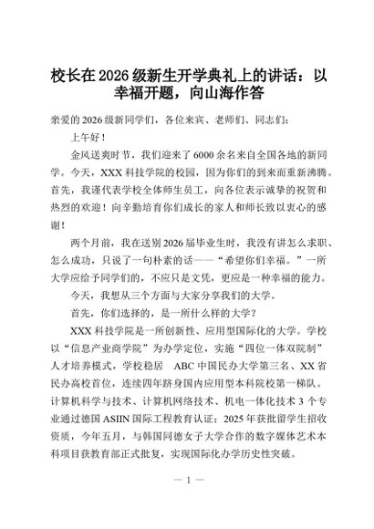校长在2026级新生开学典礼上的讲话：以幸福开题，向山海作答