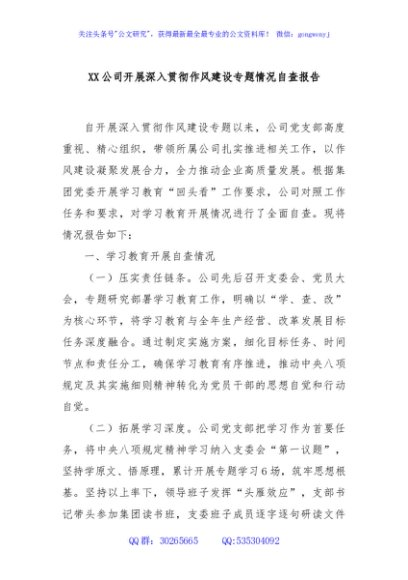 XX公司开展深入贯彻作风建设专题情况自查报告