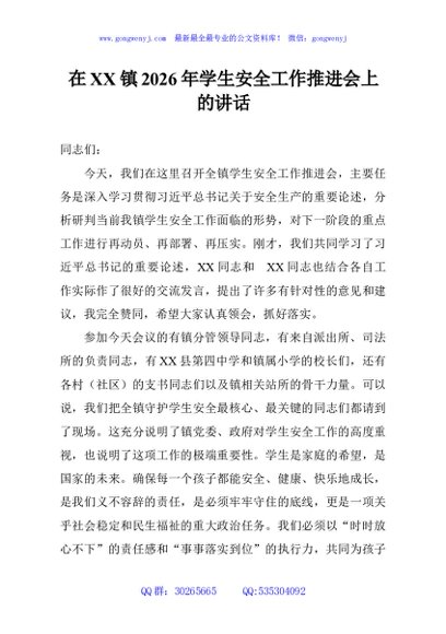 在XX镇2026年学生安全工作推进会上的讲话