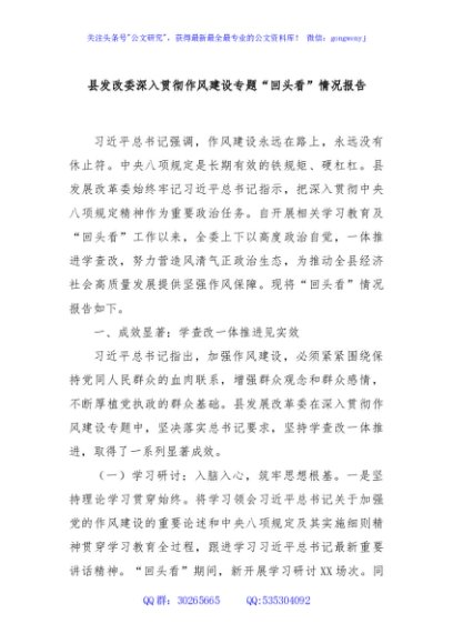 县发改委深入贯彻作风建设专题“回头看”情况报告