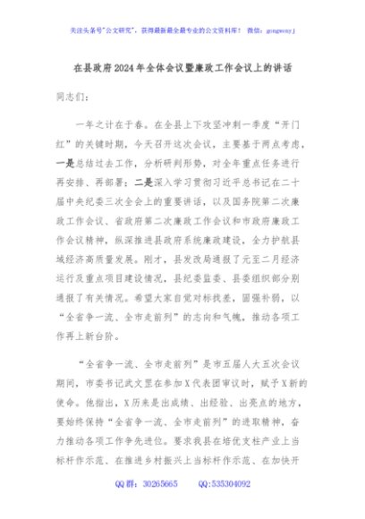 在县政府2024年全体会议暨廉政工作会议上的讲话