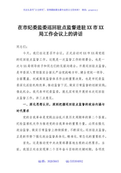 在市纪委监委巡回驻点监督进驻XX市XX局工作会议上的讲话