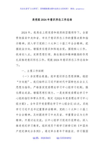 局党组2024年意识形态工作总结