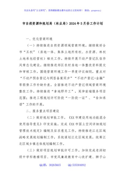 市自然资源和规划局（林业局）2024年5月份工作计划