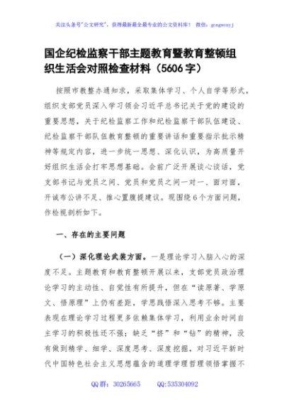 国企纪检监察干部主题教育暨教育整顿组织生活会对照检查材料