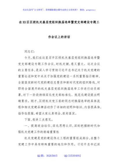 在XX区区级机关基层党组织换届选举暨党支部建设专题工作会议上的讲话