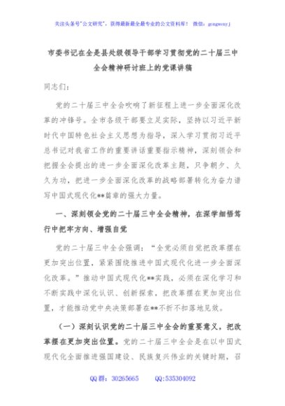 市委书记在全是县处级领导干部学习贯彻党的二十届三中全会精神研讨班上的党课讲稿
