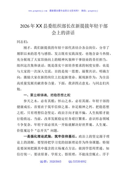 2026年XX县委组织部长在新提拔年轻干部会上的讲话