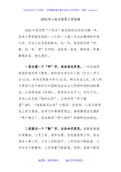 2024年人社公务员工作总结