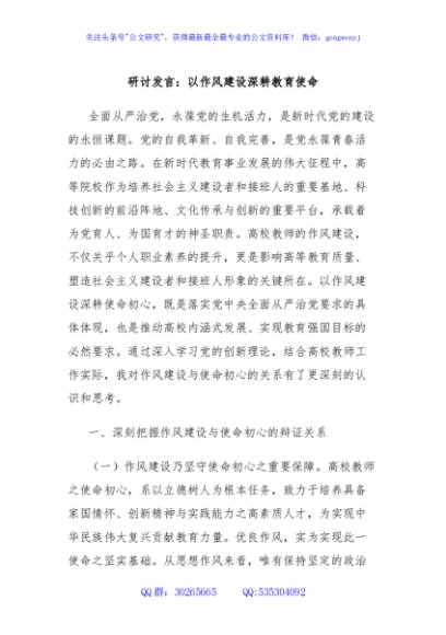 研讨发言：以作风建设深耕教育使命