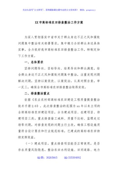 XX市高标准农田排查整治工作方案