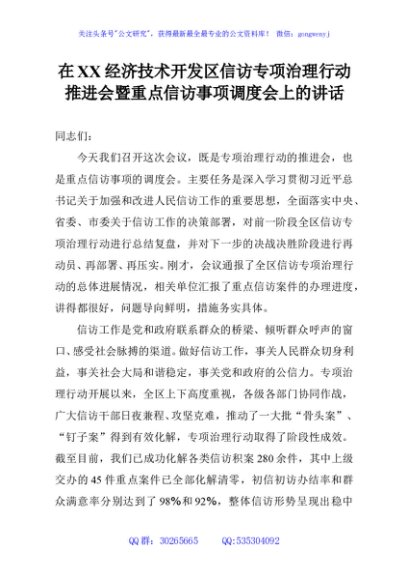 在XX经济技术开发区信访专项治理行动推进会暨重点信访事项调度会上的讲话