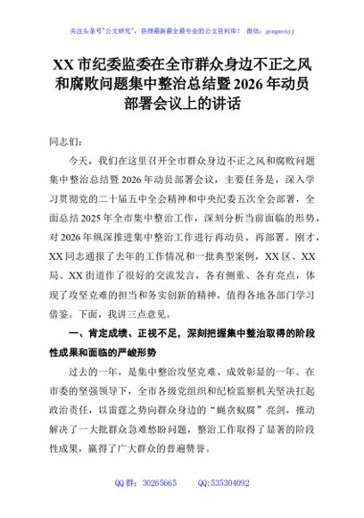 XX市纪委监委在全市群众身边不正之风和腐败问题集中整治总结暨2026年动员部署会议上的讲话