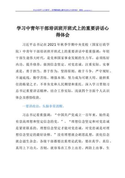 学习中青年干部培训班开班式上的重要讲话心得体会