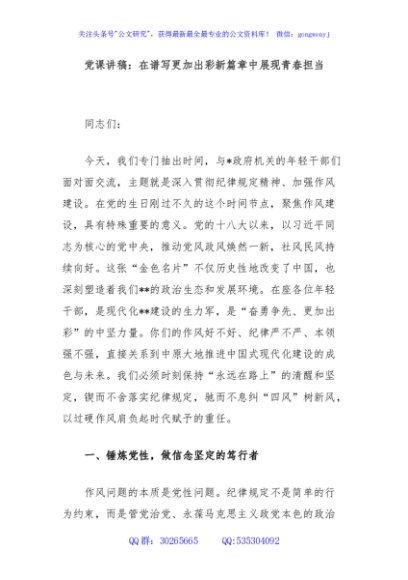 党课讲稿：在谱写更加出彩新篇章中展现青春担当