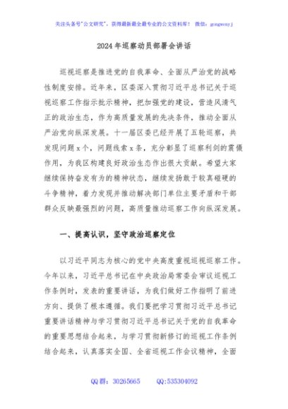 2024年巡察动员部署会讲话