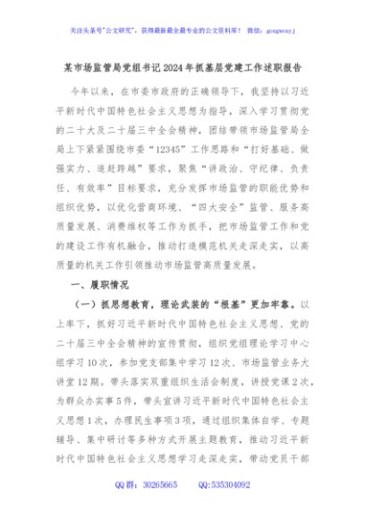 某市场监管局党组书记2024年抓基层党建工作述职报告
