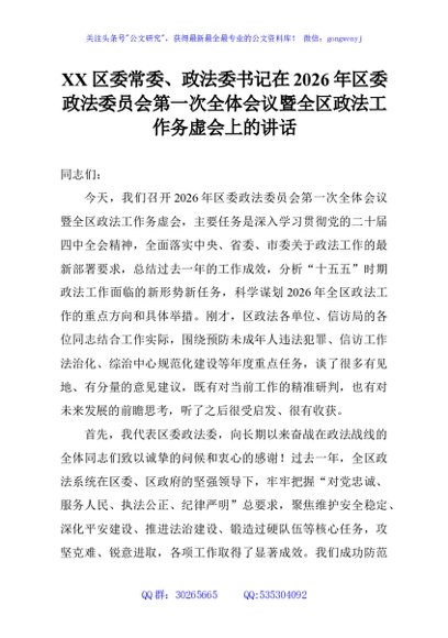 XX区委常委、政法委书记在2026年区委政法委员会第一次全体会议暨全区政法工作务虚会上的讲话