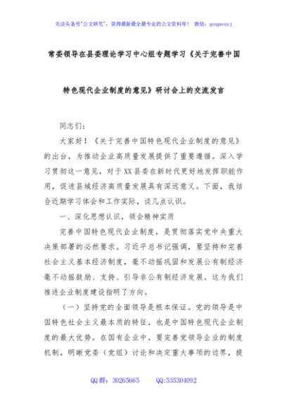 常委领导在县委理论学习中心组专题学习《关于完善中国特色现代企业制度的意见》研讨会上的交流发言