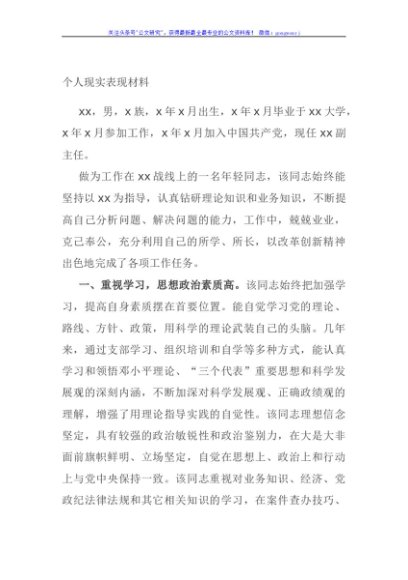个人现实表现材料