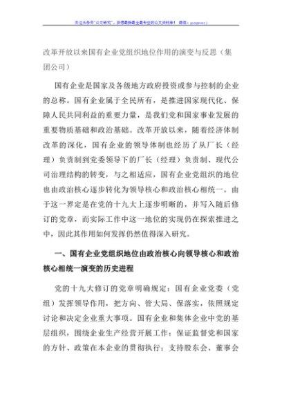 改革开放以来国有企业党组织地位作用的演变与反思（集团公司）