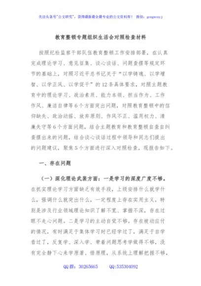 教育整顿专题组织生活会对照检查材料