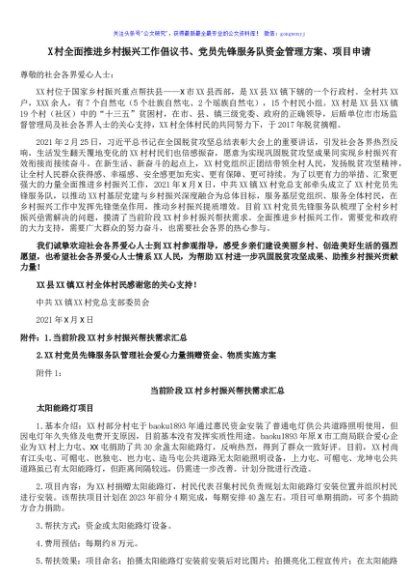X村全面推进乡村振兴工作倡议书、党员先锋服务队资金管理方案、项目申请