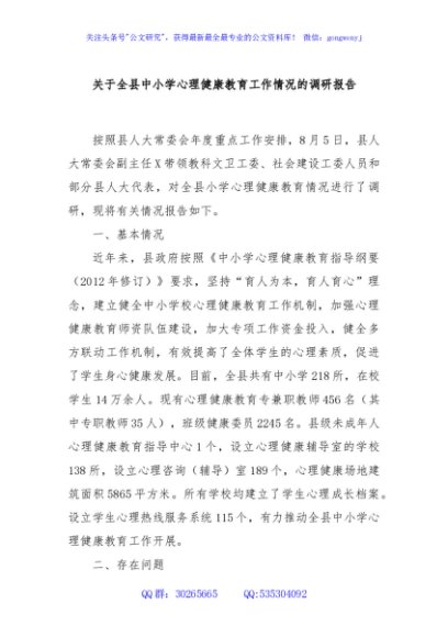 关于全县中小学心理健康教育工作情况的调研报告