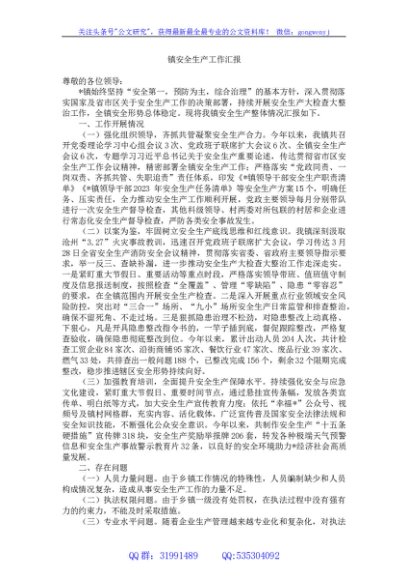镇安全生产工作汇报
