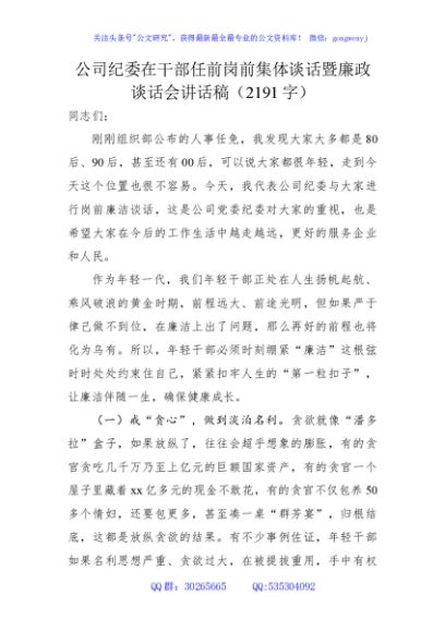 国企纪委在干部任前岗前集体谈话暨廉政谈话会讲话稿（2191字）