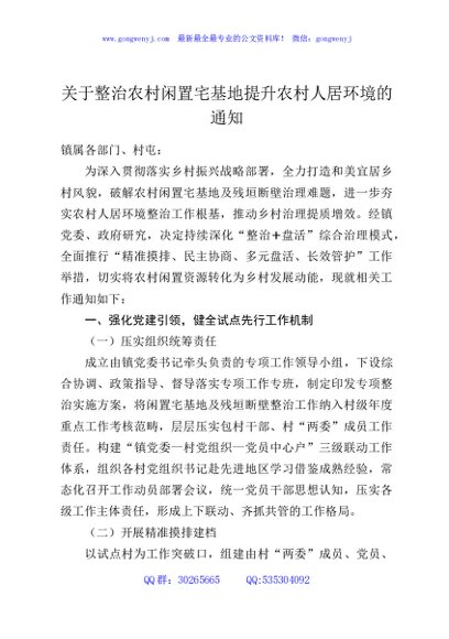 关于整治农村闲置宅基地提升农村人居环境的通知