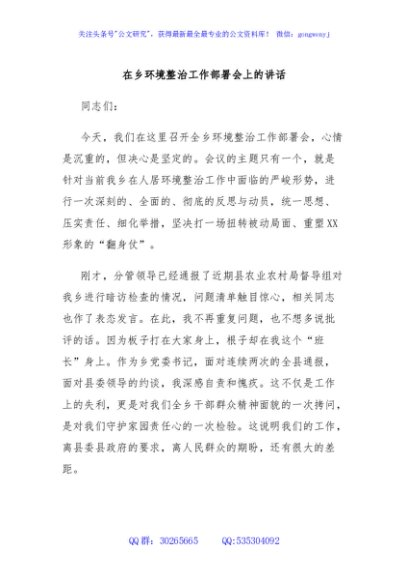 在乡环境整治工作部署会上的讲话