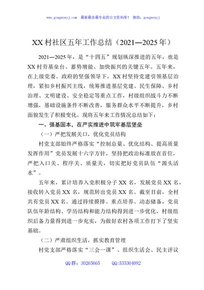XX村社区五年工作总结（2021—2025年）