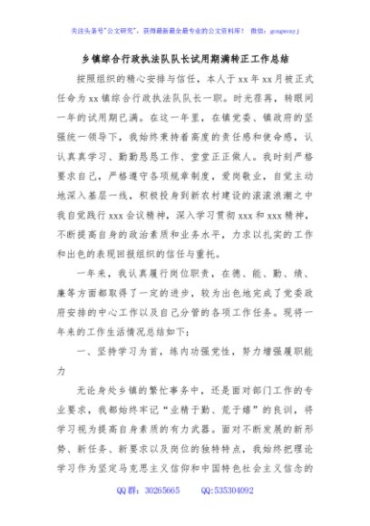 乡镇综合行政执法队队长试用期满转正工作总结