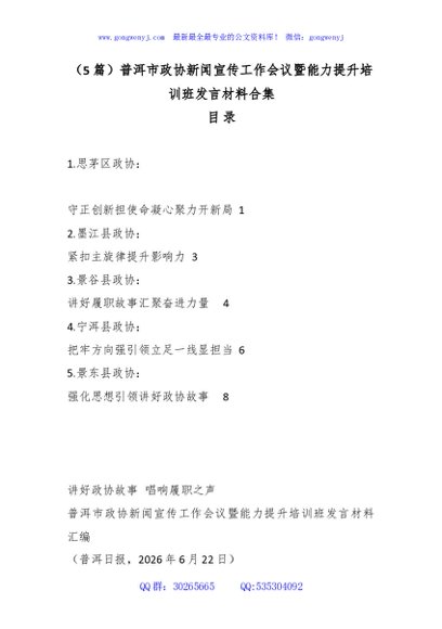 （5篇）xx市政协新闻宣传工作会议暨能力提升培训班发言材料合集