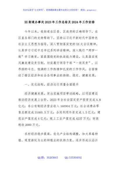 XX街道办事处2023年工作总结及2024年工作安排