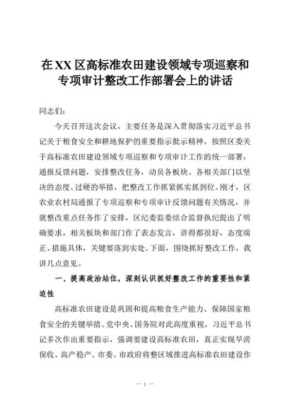 在XX区高标准农田建设领域专项巡察和专项审计整改工作部署会上的讲话