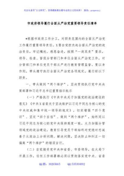 市政府领导履行全面从严治党重要领导责任清单