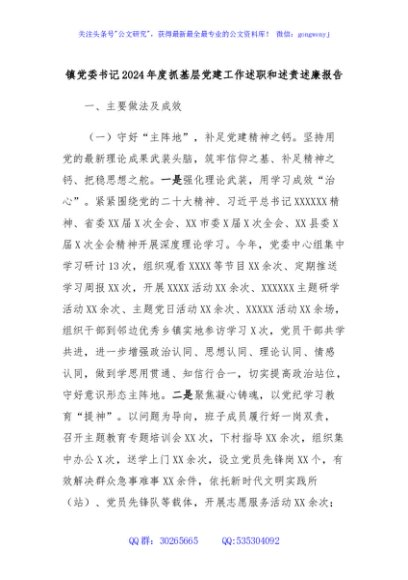 镇党委书记2024年度抓基层党建工作述职和述责述廉报告