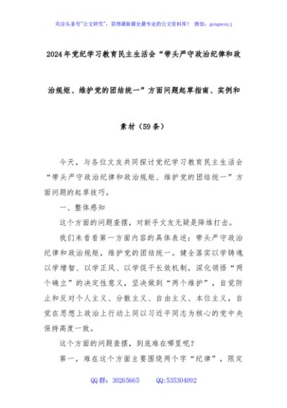 (59条)2024年党纪学习教育民主生活会“带头严守政治纪律和政治规矩、维护党的团结统一”方面问题起草指南、实例和素材