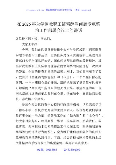 在2026年全学区教职工酒驾醉驾问题专项整治工作部署会议上的讲话